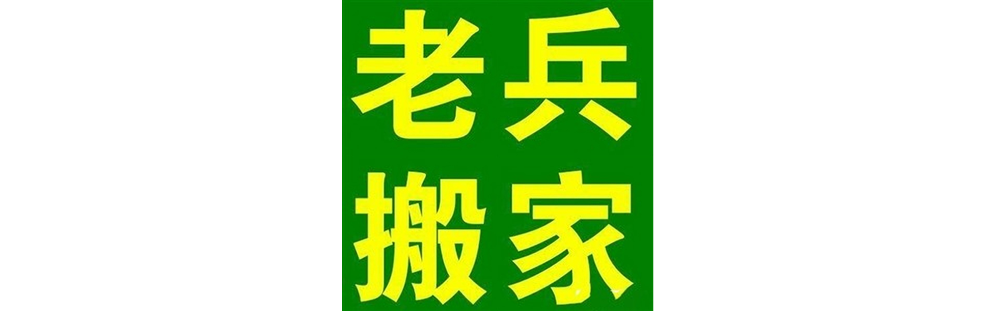 退伍老兵搬家贡井站